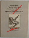 купить книгу Климов, Григорий - Дело №69 (о псих-войне, дурдомах, 3-й евмиграции и нечистой силе): Публицистика и сатанистика