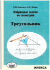 Купить книгу Куланин, Евгений - Избранные задачи по геометрии. Треугольник