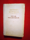 Купить книгу Коптяева А. - Иван Иванович. Роман