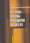 Купить книгу Ливенцов, Н.Н. - Актуальные проблемы присоединения России к ВТО
