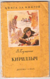 купить книгу Глущенко, В. - Кириллыч