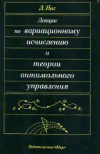 купить книгу Янг, Лоренс - Лекции по вариационному исчислению и теории оптимального управления