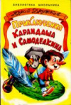 купить книгу Дружков, Ю. - Приключения Карандаша и Самоделкина