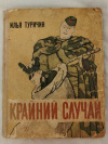 Купить книгу Туричин И. А. - Крайний случай. Повесть - сказка про солдата Купить книгу Туричин И. А. - Крайний случай. Повесть - сказка про солдата