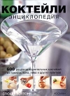купить книгу Стюарт Уолтон - Коктейли. Энциклопедия.