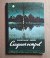 Купить книгу Александр Яшин - Сладкий остров Купить книгу Александр Яшин - Сладкий остров