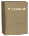 Купить книгу М. Коцюбинский - Собрание сочинений в трех томах. Тома 1, 2.