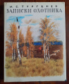 купить книгу Иван Тургенев - Записки художника