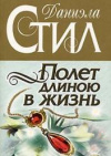 купить книгу Стил Д. - Полет длиною в жизнь