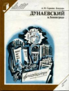 Купить книгу Сараева-Бондарь, А.М. - Дунаевский в Ленинграде