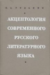 Купить книгу Редькин, В.А. - Акцентология современного русского литературного языка