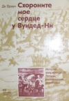 Купить книгу Браун Ди - Схороните мое сердце у Вундед-Ни. История американского Запада, рассказанная индейцами. Купить книгу Браун Ди - Схороните мое сердце у Вундед-Ни. История американского Запада, рассказанная индейцами.