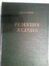 купить книгу Русанов, А.А. - Резекция желудка