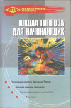 купить книгу Горяинова О. В. - Школа гипноза для начинающих