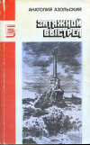 Купить книгу Азольский, Анатолий - Затяжной выстрел