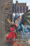 Купить книгу Ричард Кнаак - Огненный дракон