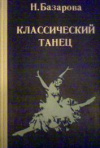 Купить книгу Базарова, Н. - Классический танец. Методика обучения в четвертом и пятом классах
