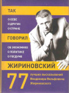Купить книгу ------------------- - Так говорил Жириновский: о себе, о других, о стране