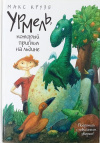 Купить книгу Макс Крузе - Урмель, который приплыл на льдине