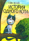 Купить книгу Савва Шанаев, Владимир Буркин - История одного кота