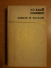 Купить книгу Коковин Е. С. - Повести и рассказы