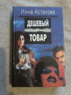 Купить книгу Астахова И. - Дешевый товар. Людоеды Купить книгу Астахова И. - Дешевый товар. Людоеды