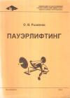 Купить книгу О. В. Рыженко - Пауэрлифтинг: учебное пособие