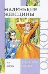 Купить книгу Луиза Олкотт - Маленькие женщины Купить книгу Луиза Олкотт - Маленькие женщины