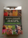Купить книгу не указан - Народный лекарь. Календарь 2009 Купить книгу не указан - Народный лекарь. Календарь 2009