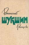 купить книгу Шукшин Василий - Рассказы