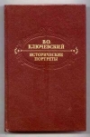 купить книгу Ключевский В. О. - Исторические портреты. Деятели исторической мысли