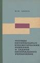 Купить книгу Хазен Э. М. - Методы оптимальных статистических решений и задачи оптимального управления. Купить книгу Хазен Э. М. - Методы оптимальных статистических решений и задачи оптимального управления.