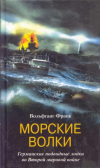 Купить книгу Франк В. - Морские волки. Германские подводные лодки во Второй мировой войне