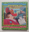 купить книгу Успенский Э. Н. - Тетя дяди Федора или Побег из Простоквашино