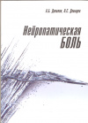 Купить книгу Данилов А. Б., Давыдов О. С. - Нейропатическая боль