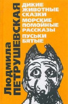 купить книгу Людмила Петрушевская - Дикие животные сказки