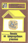 купить книгу Нуждин А. С. - Пасека на приусадебном участке