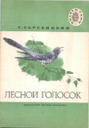 купить книгу Скребицкий, Г. - Лесной голосок