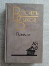 купить книгу Быков - Повести