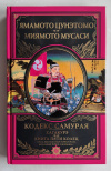 Купить книгу Мусаси, Миямото; Цунэтомо, Ямамото - Кодекс самурая. Хагакурэ. Книга Пяти Колец (Великие полководцы)