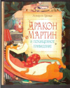 купить книгу Ценкер, Хельмут - Дракон Мартин и похищенное привидение