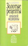 купить книгу Захаров Ю. А. - Золотые рецепты арабской медицины