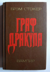 купить книгу Стокер, Брэм - Граф Дракула. Вампир