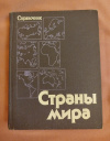 купить книгу  - Страны мира: Краткий политико - экономический справочник