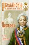 Купить книгу Краснов Петр Николаевич - Цесаревна.