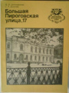 купить книгу Автократова, М. И.; Долгова, С. Р. - Большая Пироговская улица, 17