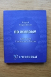 купить книгу Андрей Подшибякин - По живому. 1999-2009. LiveJournal в России