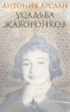 Купить книгу Антония Арслан - Усадьба жаворонков