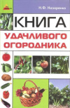 Купить книгу Назаренко Н. - Книга удачливого огородника Купить книгу Назаренко Н. - Книга удачливого огородника