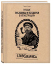 Купить книгу Скляр, П.А. - Русские пословицы и поговорки в иллюстрациях: Словографика. Альбом